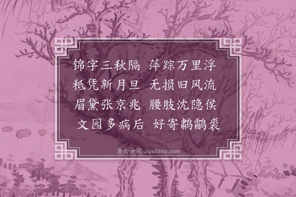 张元凯《寄远》