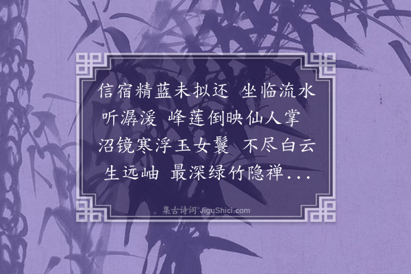张元凯《借住山寺诗八首·其二·天池》