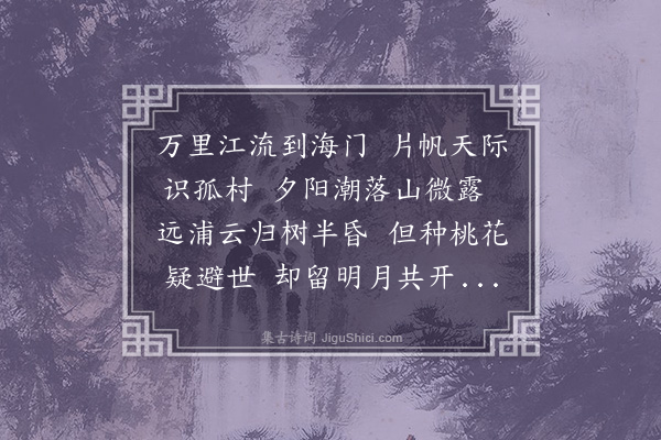 张元凯《渡江访朱在明》