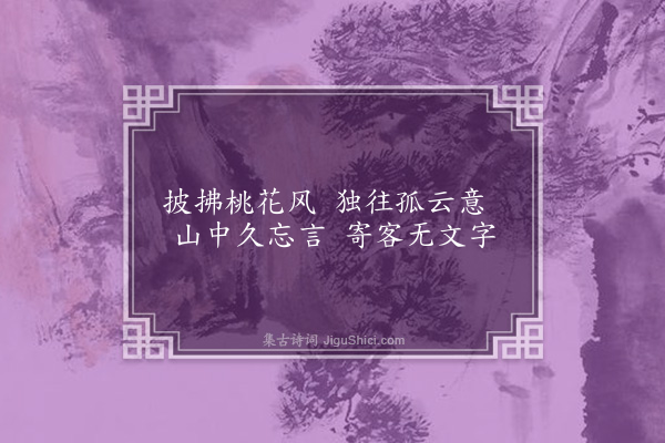 张元凯《山居二首·其二》
