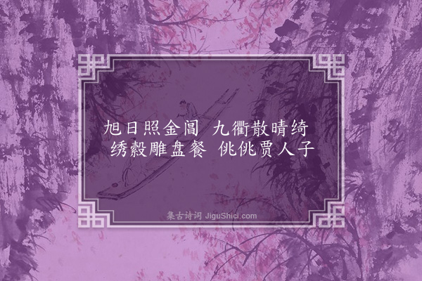 张元凯《吴趋谣十二首·其一》