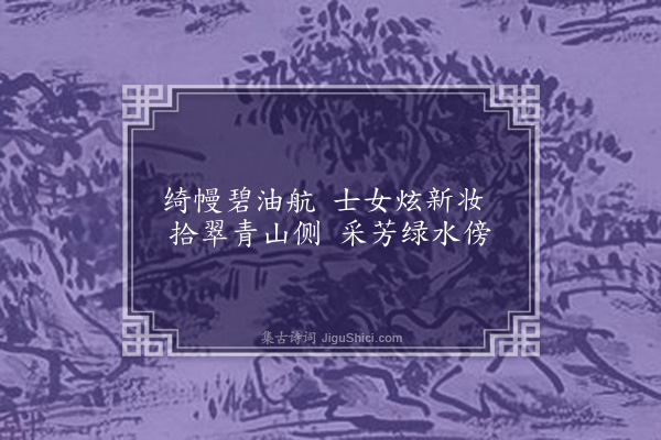 张元凯《吴趋谣十二首·其八》