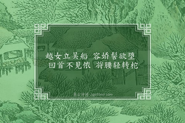 张元凯《漕船曲十首·其三》