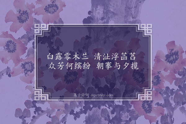 张元凯《采芳园六咏·其二·搴芳亭》