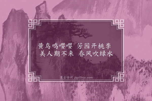 张元凯《采芳园六咏·其三·桃李轩》