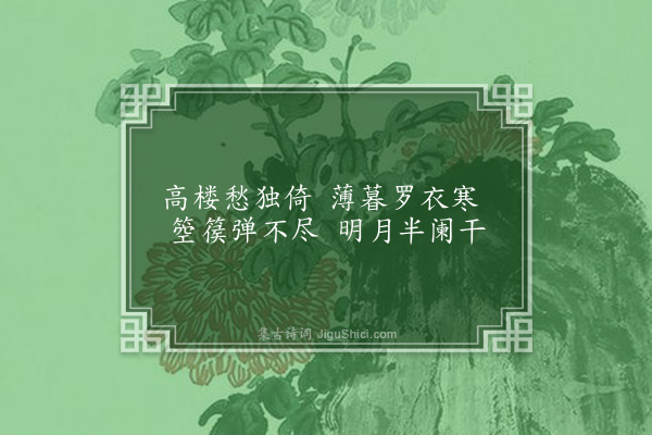 张元凯《云栖馆六咏·其二·独倚楼》