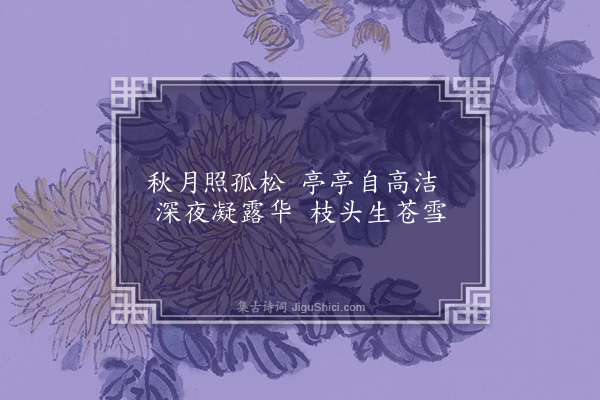 张元凯《云栖馆六咏·其六·松月台》