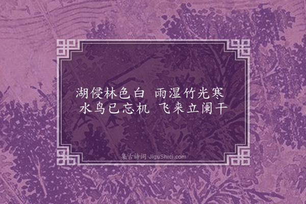 张元凯《石湖草堂对雨四首·其一》