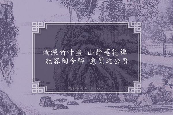 张元凯《石湖草堂对雨四首·其三》