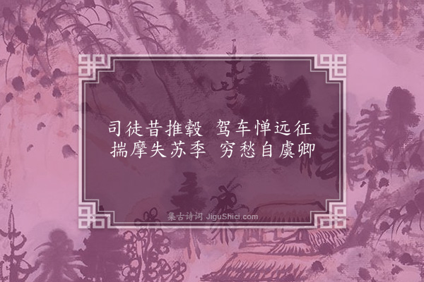 张元凯《辞漕作二首·其一》