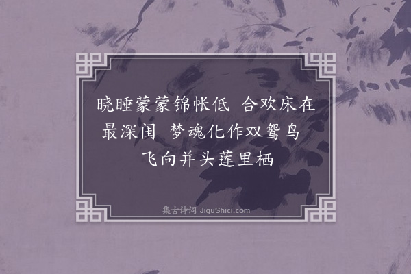 张元凯《闺中词二十首有序·其一·春晓》