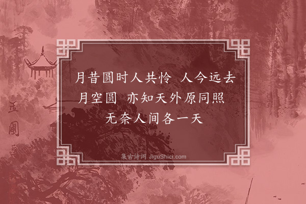 张元凯《闺中词二十首有序·其四·见月》