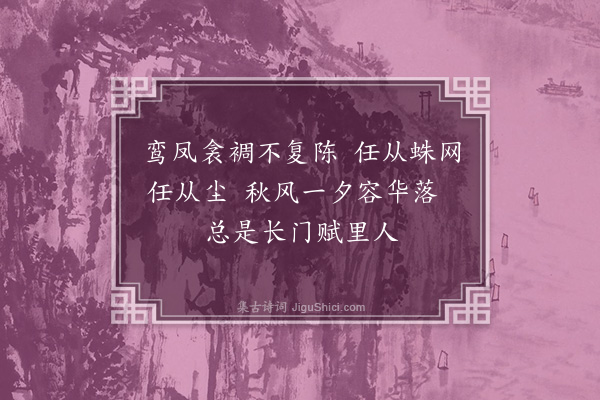 张元凯《闺中词二十首有序·其七·秋思》