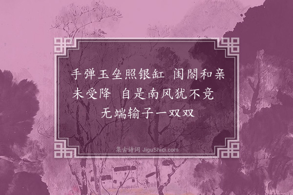 张元凯《闺中词二十首有序·其十二·夜奕》