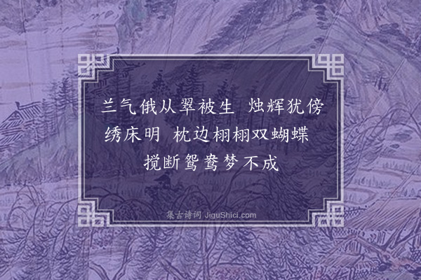 张元凯《闺中词二十首有序·其十五·洞房》