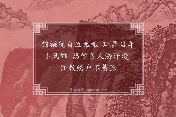 张元凯《闺中词二十首有序·其十八·弄婴》