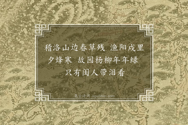 张元凯《杨柳词二首·其一》