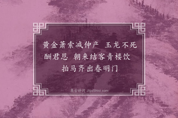 张元凯《出门叹二首·其一》