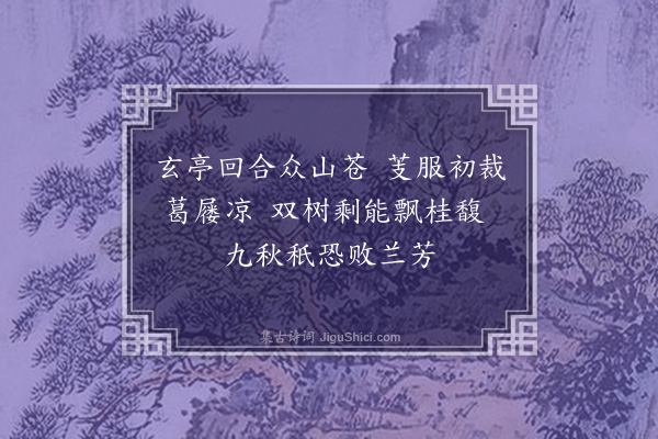 张元凯《五忆诗有序·其五·玄墓山双桂》