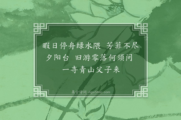 张元凯《携儿子允文登虎丘寺有感昔游》