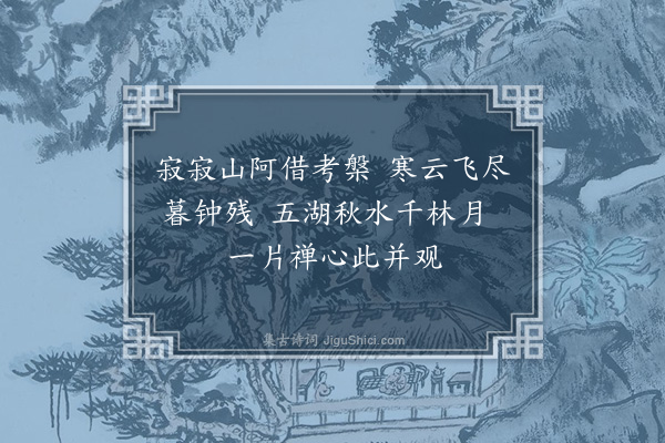 张元凯《寓楞伽寺二首·其二》