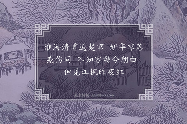 张元凯《淮南秋日感怀》