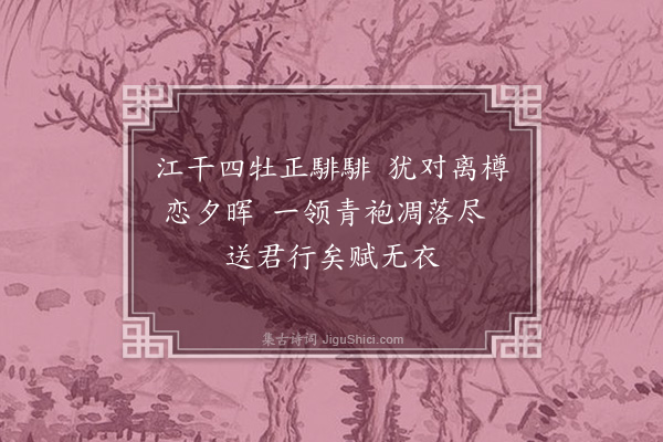 张元凯《送客》