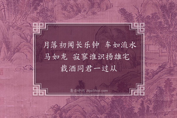 张元凯《约幼元访彭广文寓》