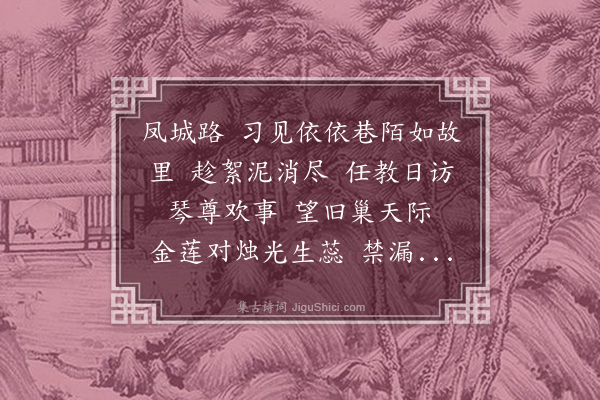 周之琦《还京乐·丙戌小住都门，匆匆脂辖，怅然有作》