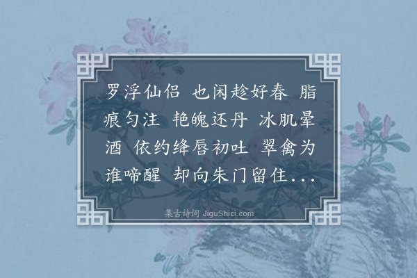 周之琦《喜迁莺·其一·红梅》