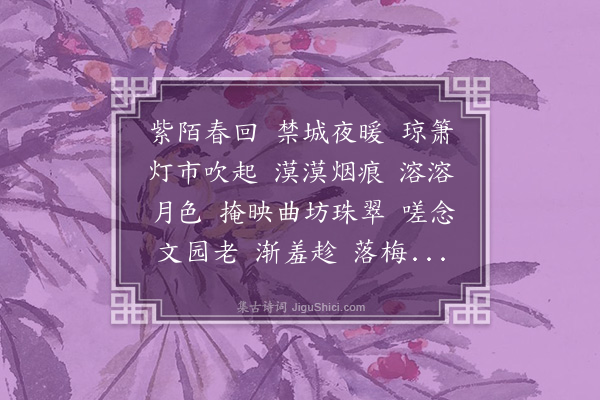 周之琦《探春慢·其一·辛丑都门元夕二首》
