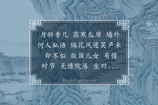 黄燮清《鹊桥仙·其二·七夕》