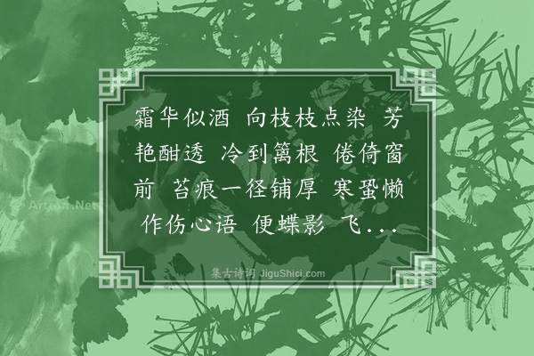 黄燮清《疏影·残菊》