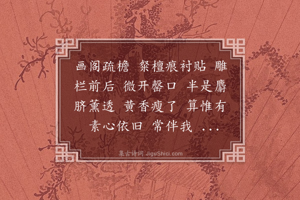 黄燮清《一枝春·腊梅》