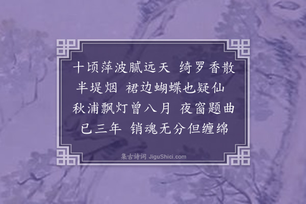 黄燮清《浣溪沙·其一·湖上旧感。四阕》