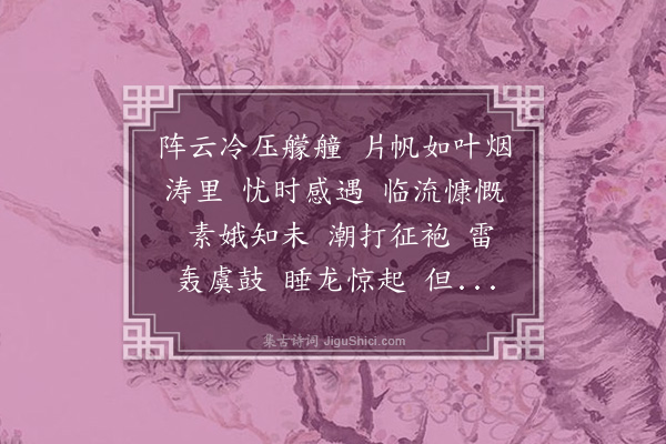 黄燮清《水龙吟·题沈晓沧年丈炳垣月夜渡海卷》