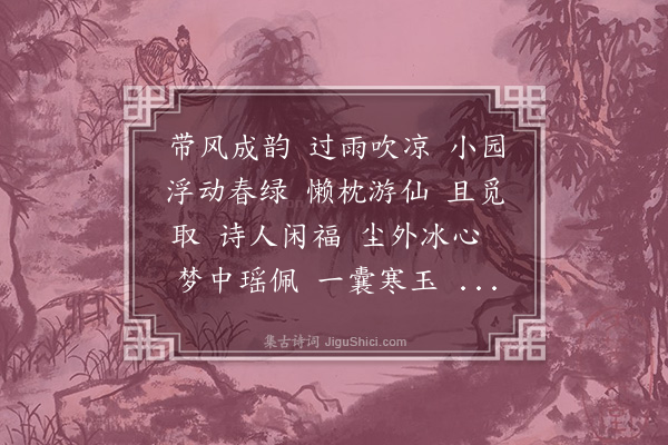 黄燮清《梦横塘·同人集家园郂南水榭消夏，各以诗品为题，余得眠琴绿荫》