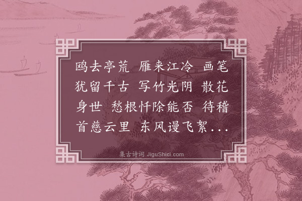 黄燮清《法曲献仙音·题管夫人画大士像》