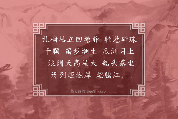 黄燮清《齐天乐·其二·桅灯》