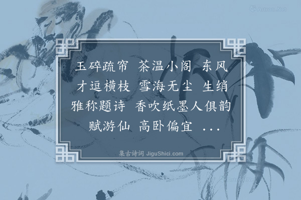 黄燮清《高阳台·高次愚上舍索题梅窗读书图，时越中不守，杭城被围》
