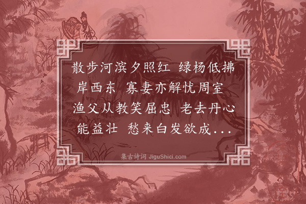 岳正《散步河滨至安陵(1)与许阁老舍舟岸行，许有诗见投，依韵奉和》