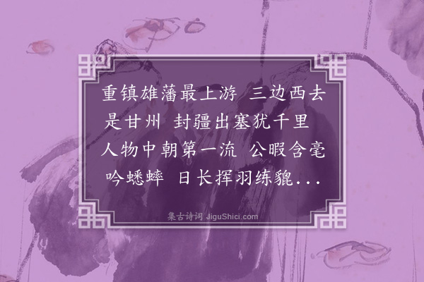 岳正《送定西蒋侯出镇甘肃·其一》