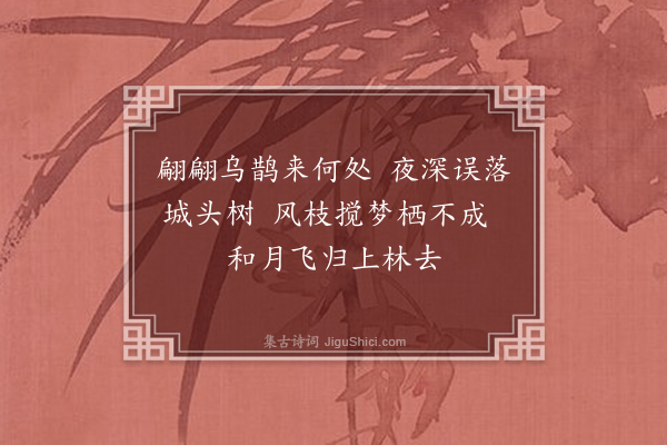 岳正《乌鹊》