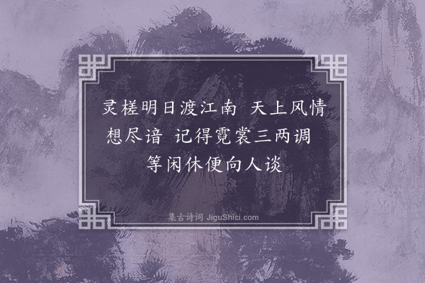 岳正《送俞士栗归南都·其三》