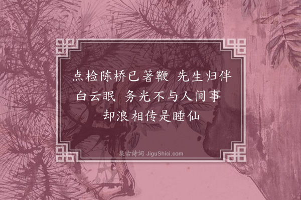 岳正《题陈图南小像》