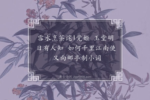 岳正《题陶谷邮亭图》