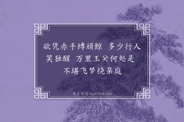 岳正《至邢台二十里铺题壁》