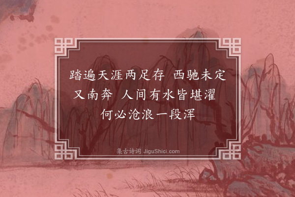 岳正《濯足》