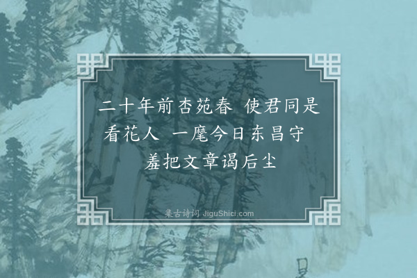 岳正《过东昌东徐太守同年·其一》