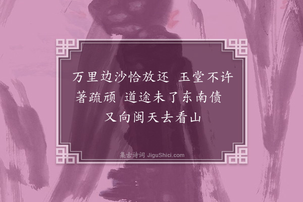 岳正《过东昌东徐太守同年·其二》